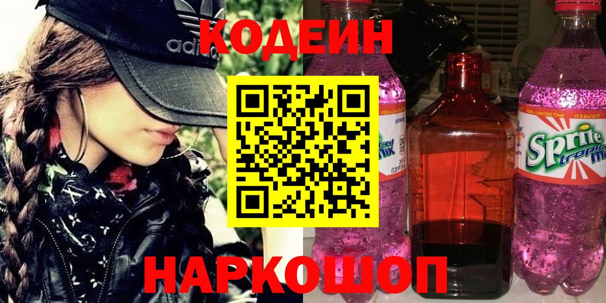 Codein Purple Drank  Вход с VPN  Кодеиновый сироп Lean напиток Lean (лин)  Топки 